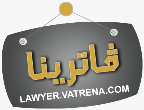 فاترينا محامين ومحاسبين