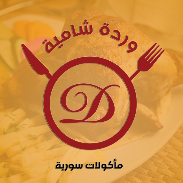 مطعم وردة الشامية